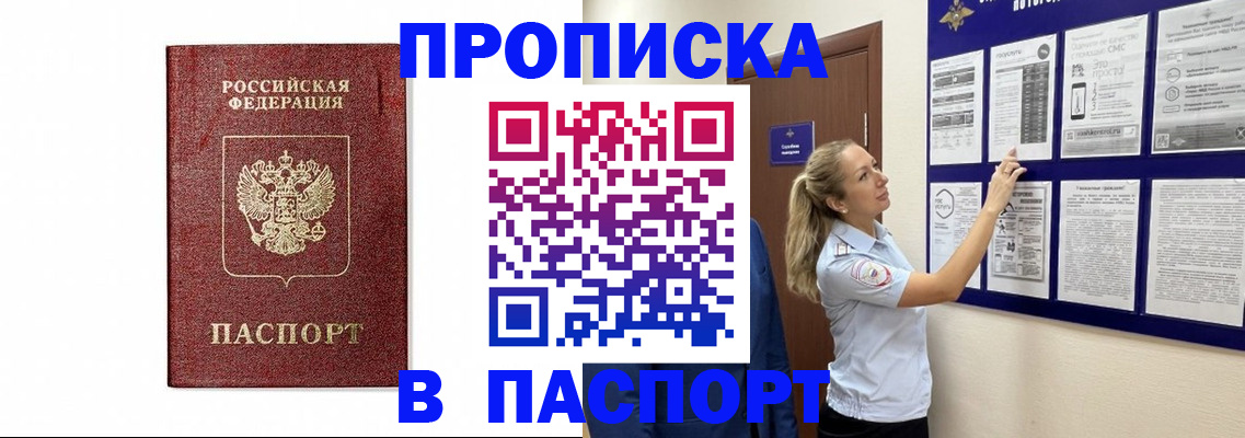 прописка для работы в Змеиногорске